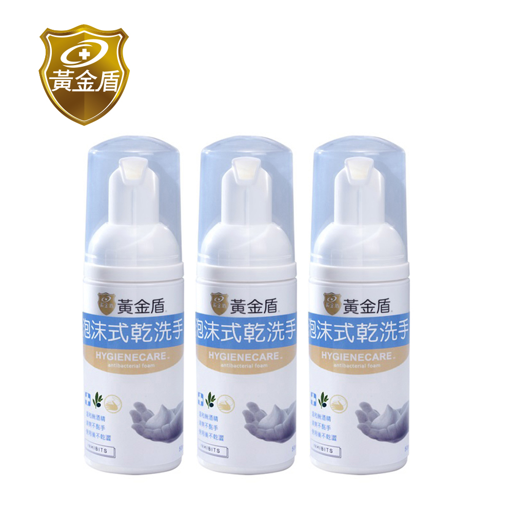 《黃金盾》泡沫式乾洗手50ml (3入)✿90G002